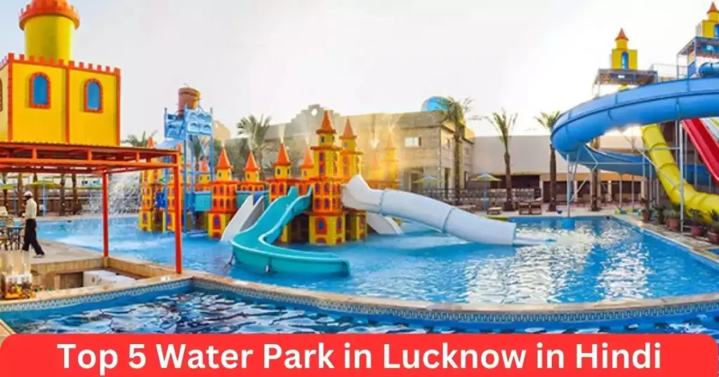 Top 5 Water Park in Lucknow in Hindi