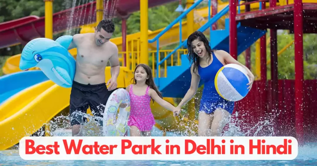 Best Water Park in Delhi in Hindi