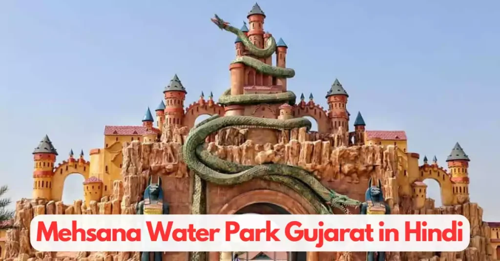 Mehsana Water Park Gujarat in Hindi