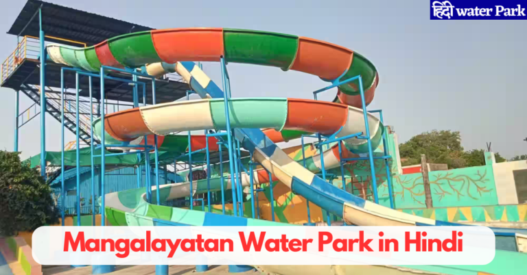 Mangalayatan Water Park in Hindi