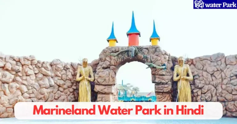 Marineland Water Park Aligarh in Hindi