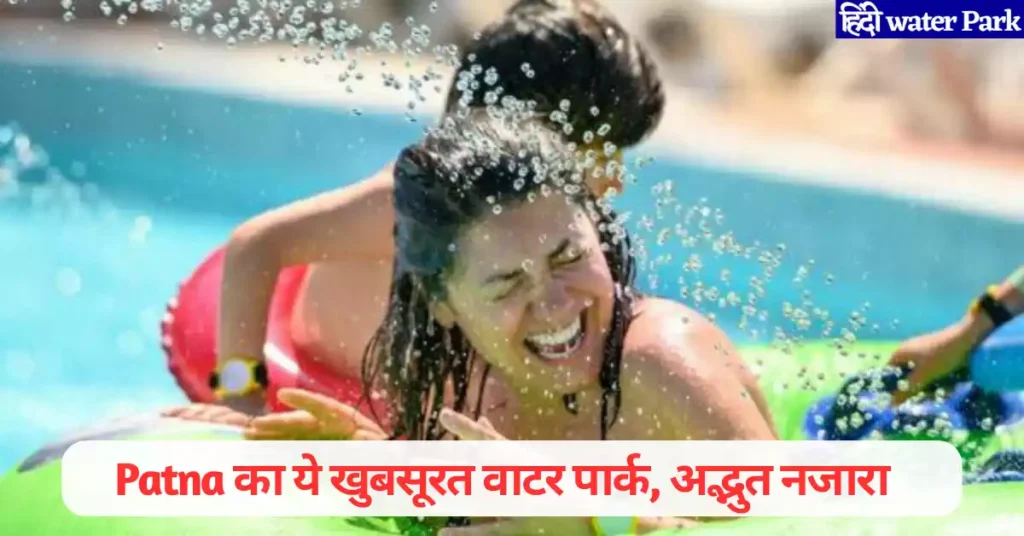 Water Park in Patna in Hindi