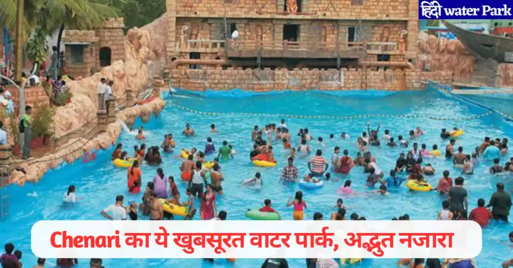 Chenari Water Park in Hindi