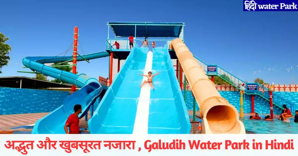 Galudih Water Park in Hindi