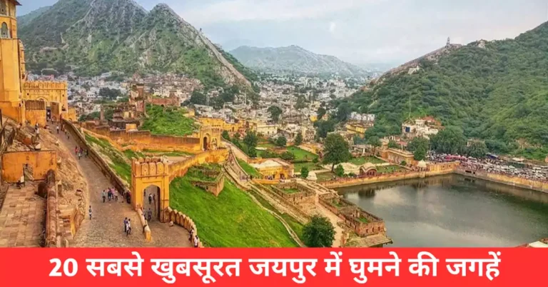 Jaipur me ghumne ki jagah