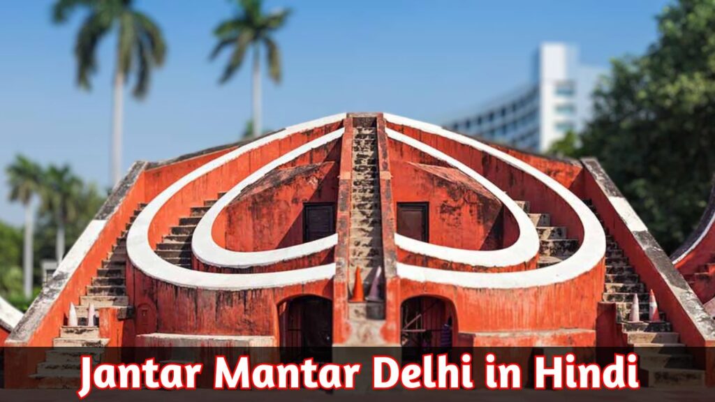 Jantar Mantar Delhi in Hindi