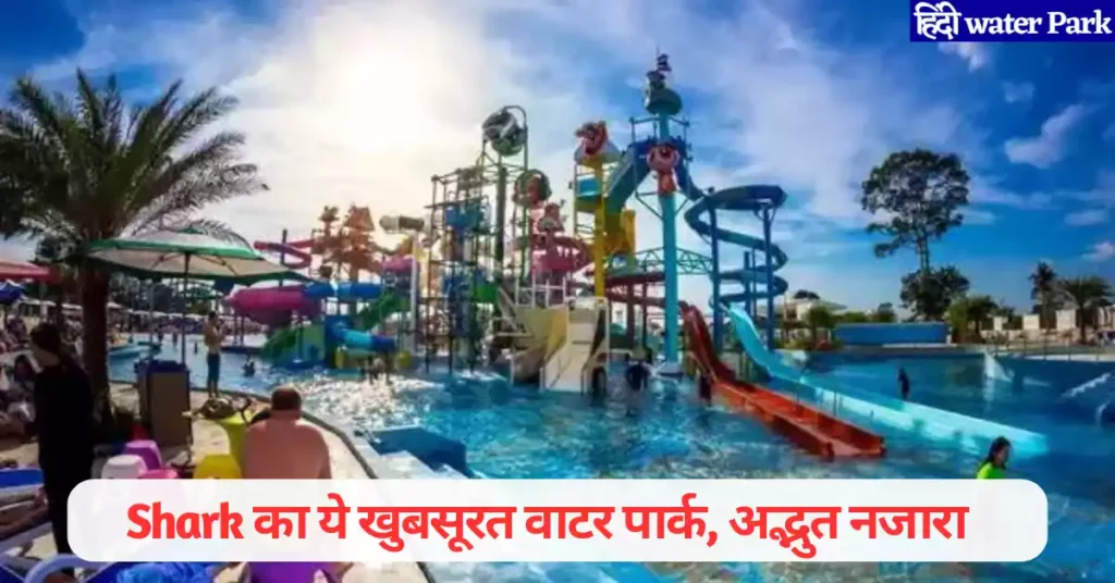 Shark Water Park Agra in Hindi