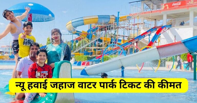 New Hawai Jahaj Water Park Ticket Price