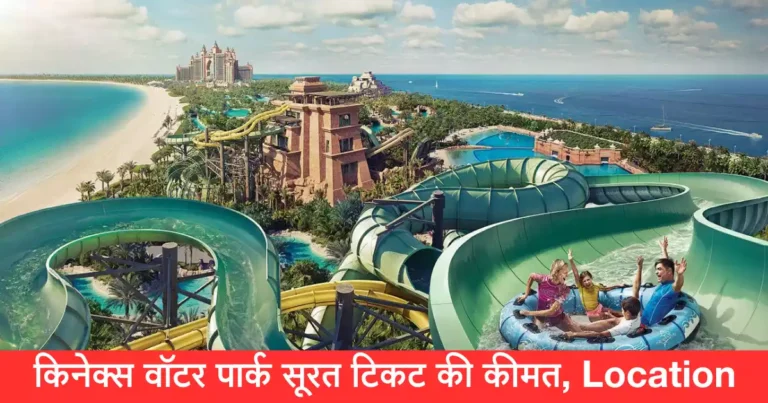 Kinex Water Park Surat Ticket Price in Hindi