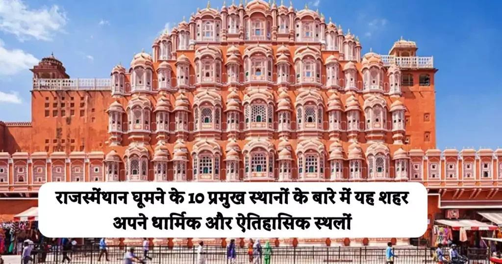 राजस्थान में घूमने की सबसे अच्छी जगह - Rajasthan me Ghumne ki Jagah